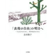 「表現の自由」の明日へ-一人ひとりのために、共存社会のために [単行本]