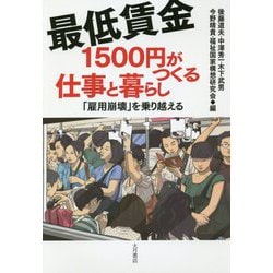 最低賃金1500円がつくる仕事と暮らし―雇用崩壊」を乗り超える [単行本]