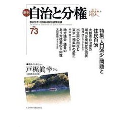 季刊 自治と分権 第73号 [全集叢書]