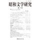 昭和文学研究〈第77集〉特集 クィア・リーディングとは何か [全集叢書]