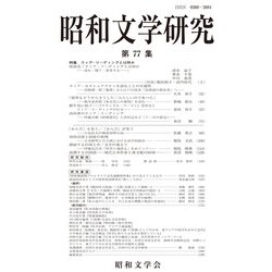 昭和文学研究〈第77集〉特集 クィア・リーディングとは何か [全集叢書]