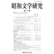 昭和文学研究〈第77集〉特集 クィア・リーディングとは何か [全集叢書]