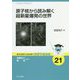 原子核から読み解く超新星爆発の世界 （基本法則から読み解く物理学最前線<21>） [全集叢書]