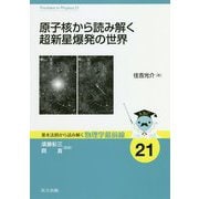 原子核から読み解く超新星爆発の世界 （基本法則から読み解く物理学最前線<21>） [全集叢書]