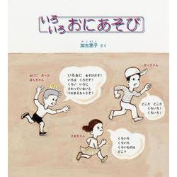 いろいろ おにあそび(かがくのとも絵本) [絵本]