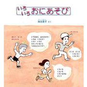 いろいろ おにあそび（かがくのとも絵本） [絵本]