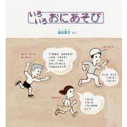 いろいろ おにあそび(かがくのとも絵本) [絵本]