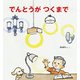 でんとうが つくまで （かがくのとも絵本） [絵本]