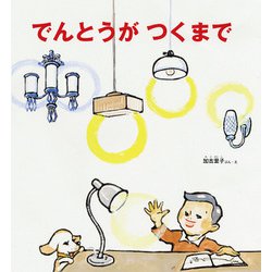でんとうが つくまで （かがくのとも絵本） [絵本]