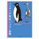ペンギンは短足じゃない図鑑 [単行本]