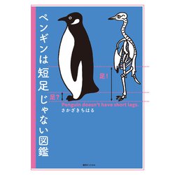 ペンギンは短足じゃない図鑑 [単行本]