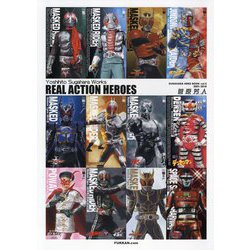 REAL ACTION HEROES―SUGAHARA HERO BOOK〈vol.2〉2001-2018 [単行本]