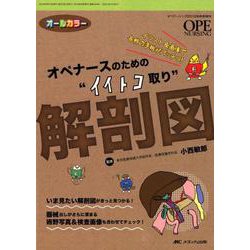 オペナースのための イイトコ取り 解剖図-イラスト＆画像で各科の手術がバッチリ！ （オペナーシング2018年秋季増刊） [単行本]