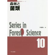 森林と菌類 （森林科学シリーズ<10>） [全集叢書]