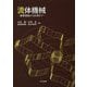 流体機械-基礎理論から応用まで [単行本]