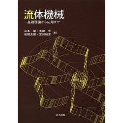 ヨドバシ.com - 流体機械-基礎理論から応用まで [単行本] 通販【全品