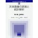 天体画像の誤差と統計解析 （クロスセクショナル統計シリーズ<7>） [全集叢書]