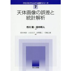 天体画像の誤差と統計解析 （クロスセクショナル統計シリーズ<7>） [全集叢書]