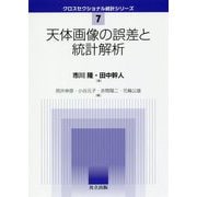 天体画像の誤差と統計解析 （クロスセクショナル統計シリーズ<7>） [全集叢書]