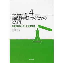 自然科学研究レポートのためのR入門 （Wonderful R<4>） [全集叢書]