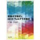 常微分方程式とロトカ・ヴォルテラ方程式 [単行本]