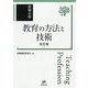 教職必修 教育の方法と技術 改訂版 [単行本]