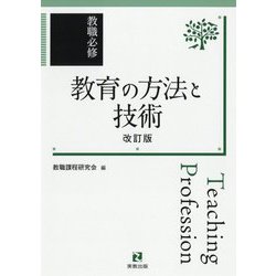 教職必修 教育の方法と技術 改訂版 [単行本]