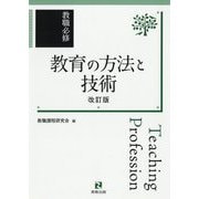 教職必修 教育の方法と技術 改訂版 [単行本]