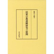 民衆宗教遺跡研究の展開 [単行本]