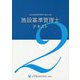 施設基準管理士テキスト2 [単行本]