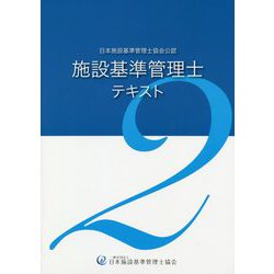 施設基準管理士テキスト2 [単行本]
