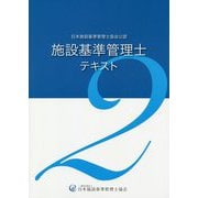 施設基準管理士テキスト2 [単行本]