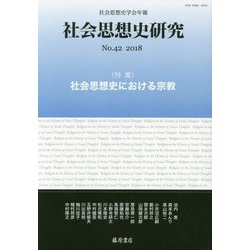 社会思想史研究〈No.42 2018〉特集 社会思想史における宗教 [全集叢書]