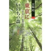 東京に「いのちの森」を! [単行本]