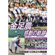 報道写真集「金足農 感動の軌跡」 [単行本]