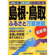 島根・鳥取ふるさと万能地図 最新版 [単行本]