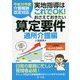 実地指導はこれでOK!おさえておきたい算定要件 通所介護編―平成30年度介護報酬改定対応 [単行本]