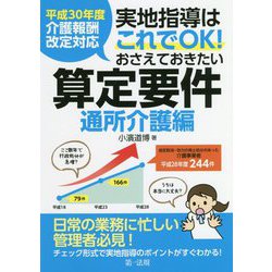 実地指導はこれでOK!おさえておきたい算定要件 通所介護編―平成30年度介護報酬改定対応 [単行本]