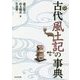 古代風土記の事典 [事典辞典]