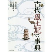 古代風土記の事典 [事典辞典]