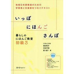 いっぽ にほんご さんぽ―暮らしのにほんご教室 初級3 [単行本]