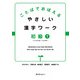ことばでおぼえるやさしい漢字ワーク 初級1―日本語初級1大地準拠 [単行本]