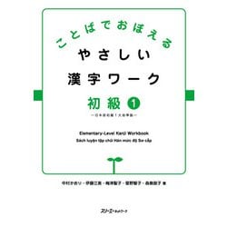 ことばでおぼえるやさしい漢字ワーク 初級1―日本語初級1大地準拠 [単行本]