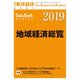 地域経済総覧2019年版 増刊東洋経済 2018年 9/26号 [雑誌]