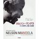 ネルソン・マンデラ-その世界と魂の記録 [単行本]