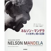 ネルソン・マンデラ-その世界と魂の記録 [単行本]