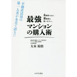 最強マンションの購入術―不動産活用の第一人者が本音で語る！！負動産ではなく富動産を買いなさい。 [単行本]