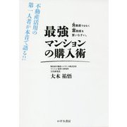 最強マンションの購入術―不動産活用の第一人者が本音で語る！！負動産ではなく富動産を買いなさい。 [単行本]