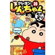 ジュニア版 クレヨンしんちゃん（26） [コミック]