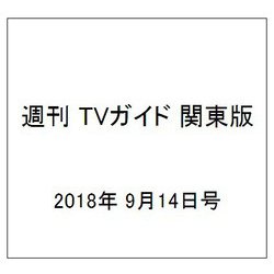 週刊 TVガイド 関東版 2018年 9/14号 [雑誌]